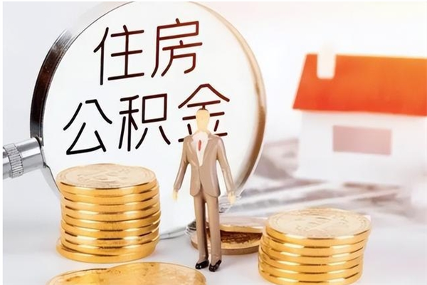 福安个人公积金怎么提出来（公积金个人怎么提取）