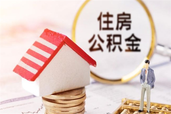 福安封存公积金取手续（封存住房公积金提取秒到账吗）