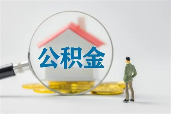 福安离职公积金住房取（离职了取住房公积金需要什么手续）