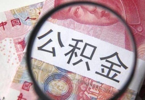 福安公积金支取6000（公积金取9600）