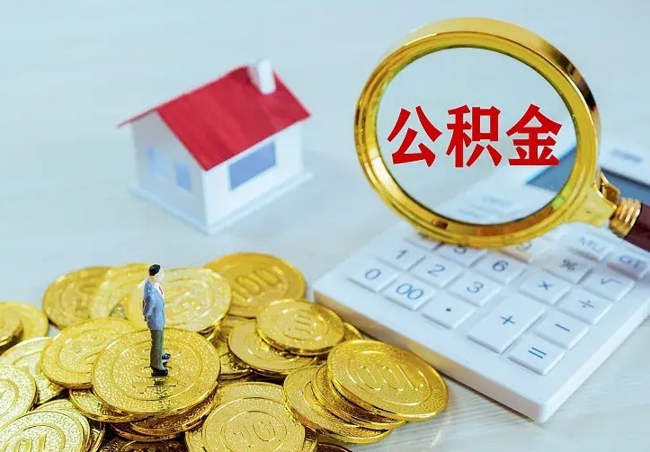 福安离职后能不能取公积金（离职后能不能取住房公积金）