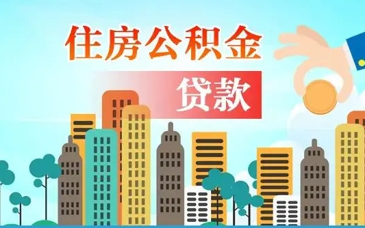 福安怎么把封存的住房公积金取出来（怎样取出封存的公积金）